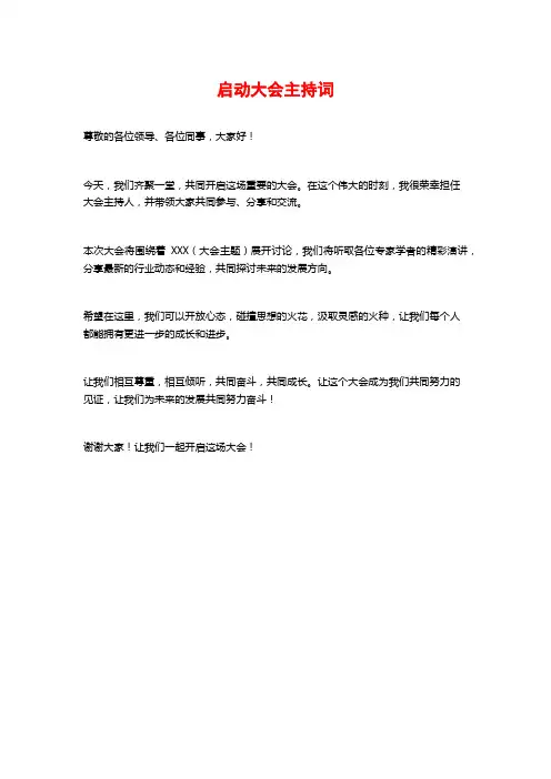 启动大会主持词