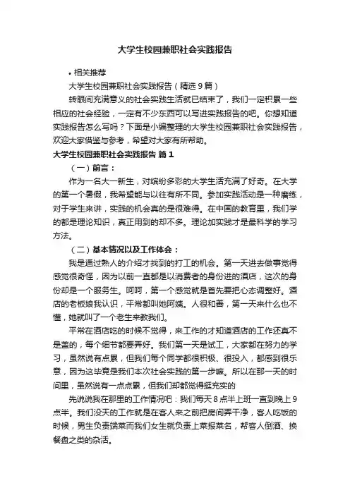 大学生校园兼职社会实践报告