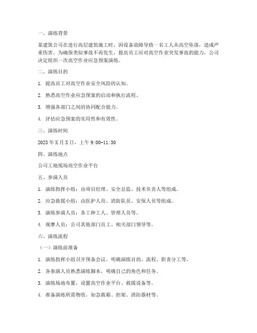 高空作业应急预案演练脚本