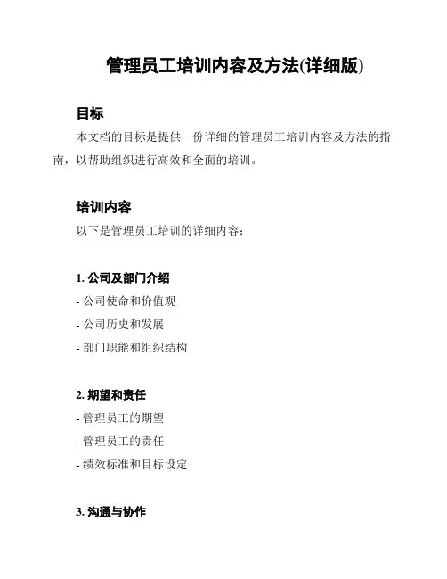 管理员工培训内容及方法(详细版)
