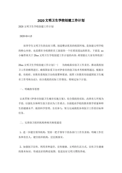 2020文明卫生学校创建工作计划