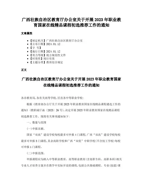 广西壮族自治区教育厅办公室关于开展2023年职业教育国家在线精品课程初选推荐工作的通知