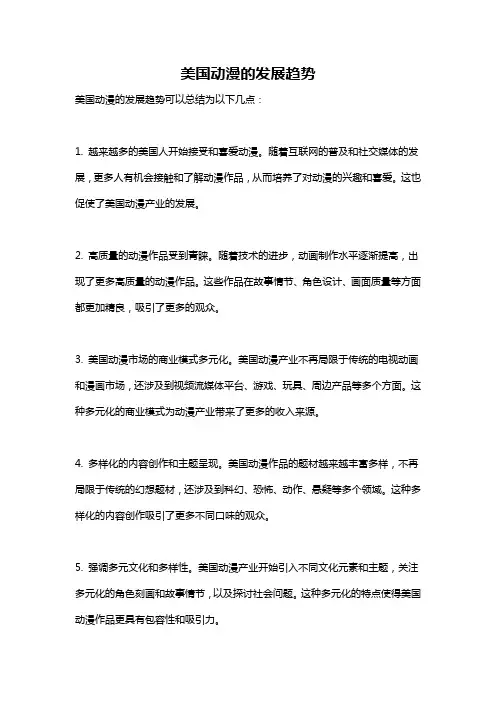 美国动漫的发展趋势