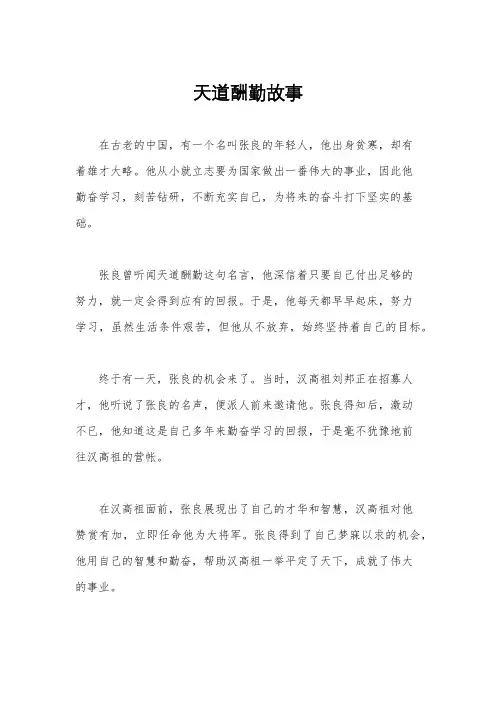 天道酬勤故事