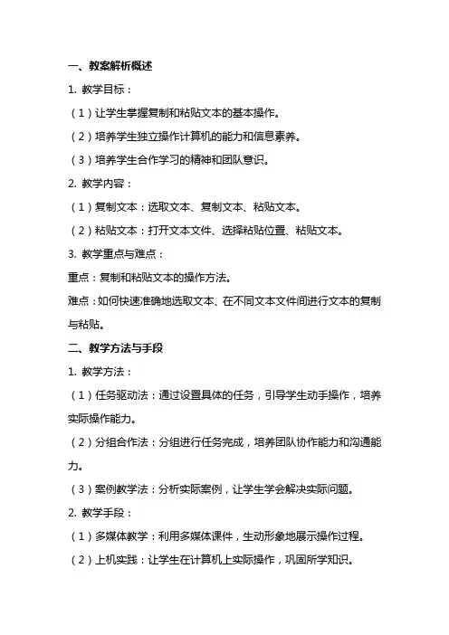 七年级下册信息技术复制和粘贴文本教案解析