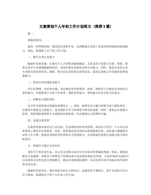 文案策划个人年初工作计划范文 (推荐3篇)