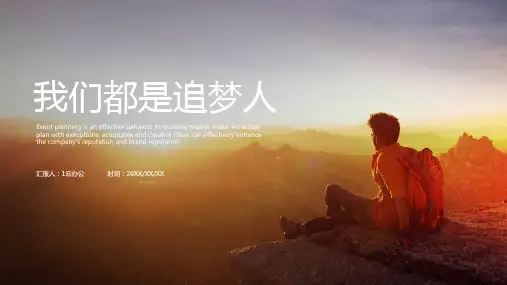 我们都是追梦人精美PPT模板 (11)