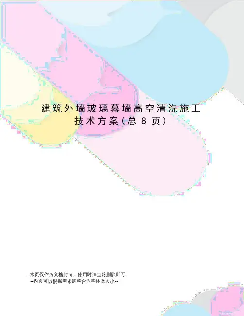 建筑外墙玻璃幕墙高空清洗施工技术方案