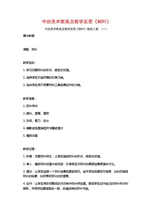 中班美术教案及教学反思《树叶》2篇