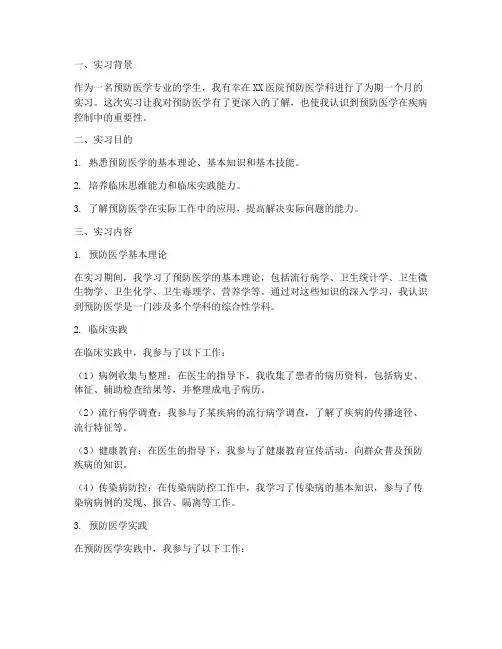 预防医学实习报告参考答案