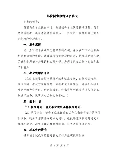 单位同意报考证明范文