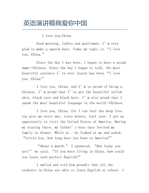 英语演讲稿我爱你中国