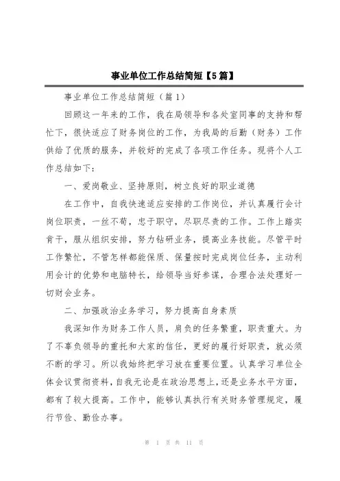 事业单位工作总结简短【5篇】