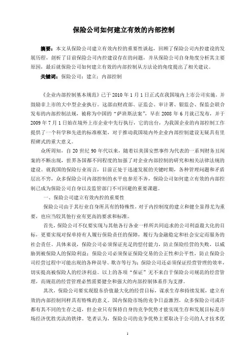 保险公司如何建立有效的内部控制