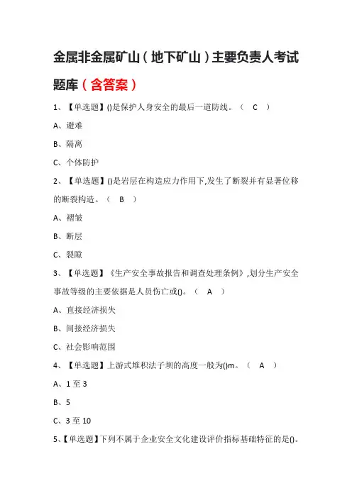 金属非金属矿山(地下矿山)主要负责人考试题库(含答案)