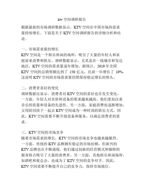 ktv空间调研报告