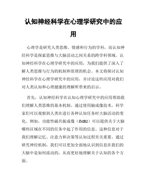 认知神经科学在心理学研究中的应用