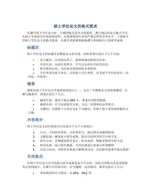 硕士学位论文的格式要求