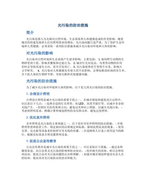 光污染的防治措施