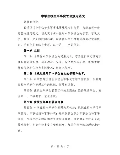 中学住校生军事化管理规定范文