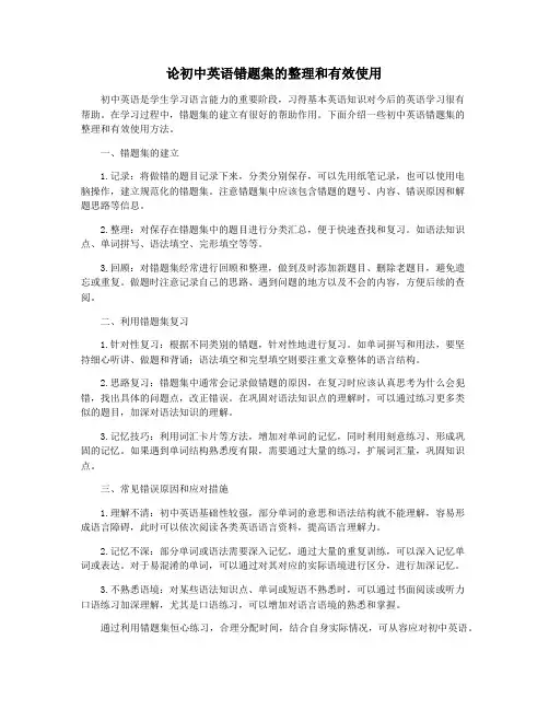 论初中英语错题集的整理和有效使用