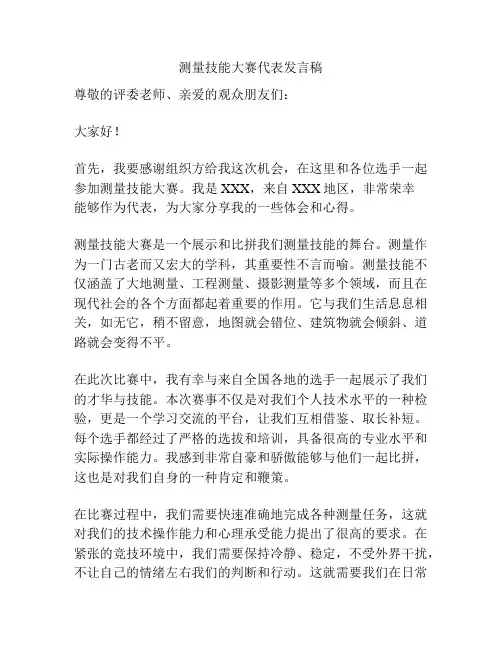 测量技能大赛代表发言稿
