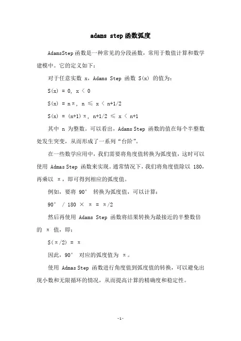 adams step函数弧度