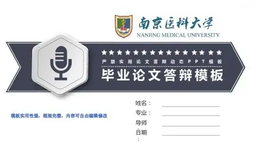 南京医科大学答辩模板 毕业设计 学术报告 开题报告通用实用ppt框架完整可编辑模板