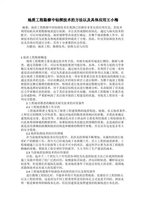 地质工程勘察中钻探技术的方法以及具体应用王小梅