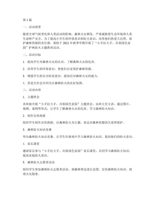 小学护林防火活动总结(3篇)