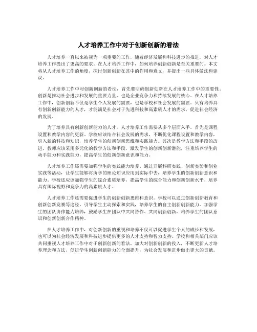 人才培养工作中对于创新创新的看法