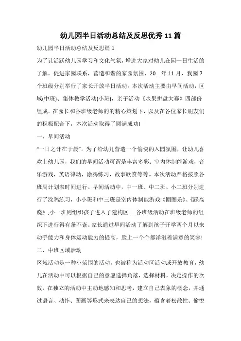 幼儿园半日活动总结及反思优秀
