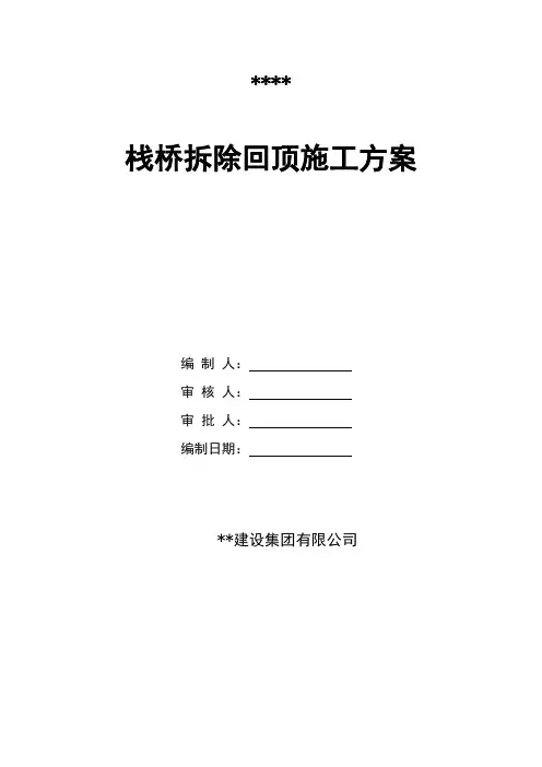 混凝土栈桥拆除回顶施工方案.