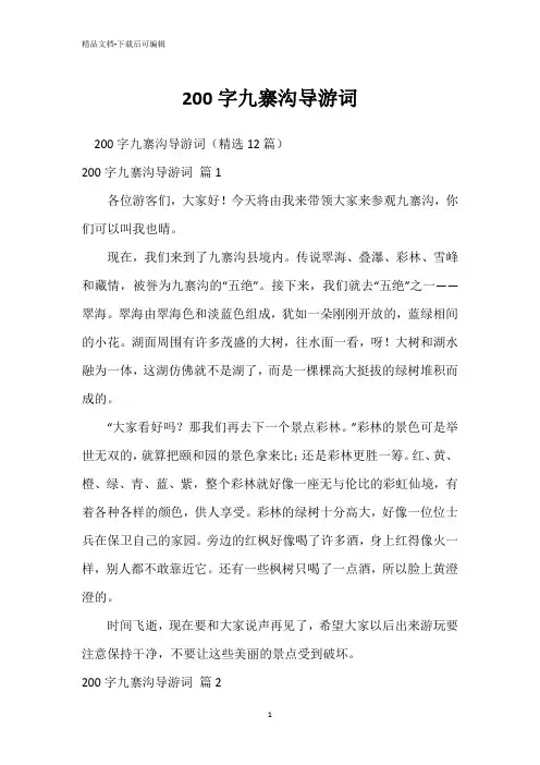 200字九寨沟导游词