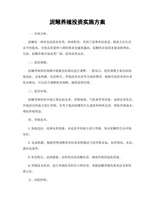 泥鳅养殖投资实施方案