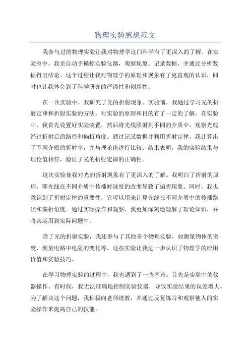 物理实验感想范文
