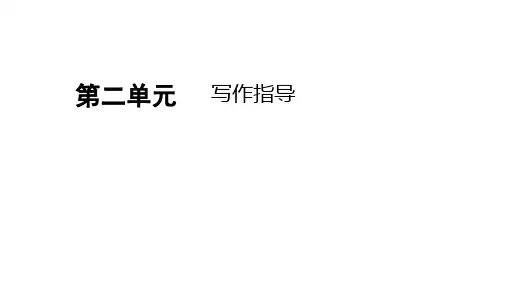 第二单元写作指导课件(共34张PPT) 部编版语文八年级上册