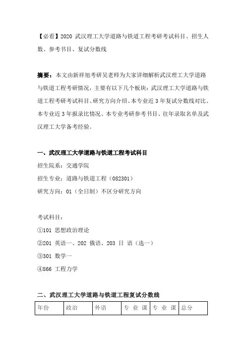 【必看】2020武汉理工大学道路与铁道工程考研考试科目、招生人数、参考书目、复试分数线