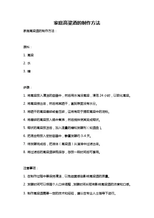 家庭高粱酒的制作方法