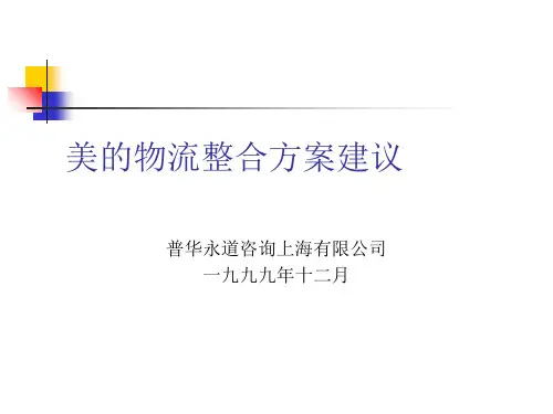 普华永道美的的物流规划书