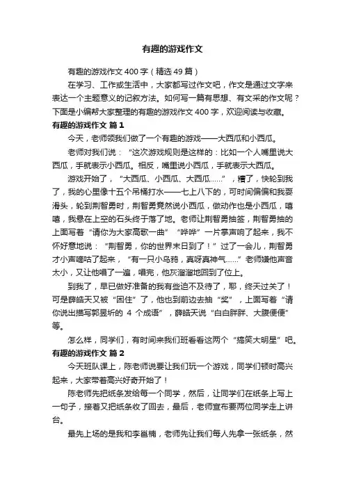 有趣的游戏作文400字（精选49篇）