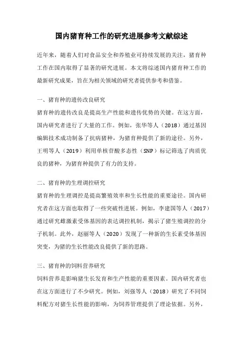 国内猪育种工作的研究进展参考文献综述