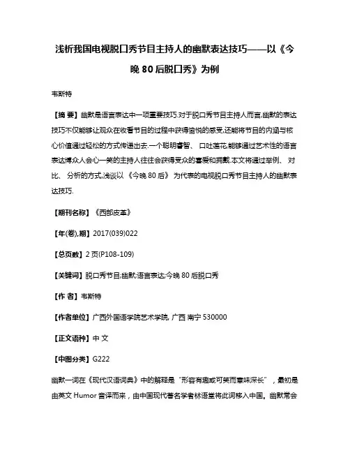 浅析我国电视脱口秀节目主持人的幽默表达技巧——以《今晚80后脱口秀》为例