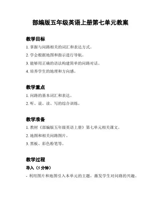 部编版五年级英语上册第七单元教案