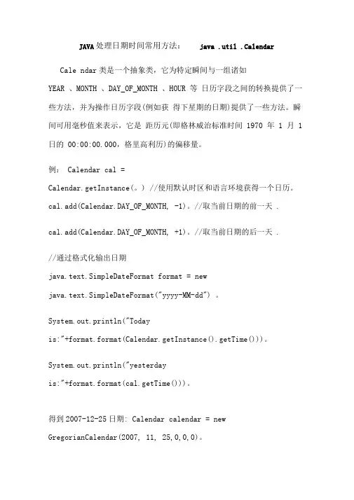 JAVA处理期时间常用方法