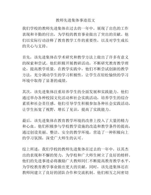 教师先进集体事迹范文