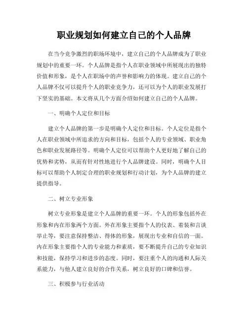 职业规划如何建立自己的个人品牌
