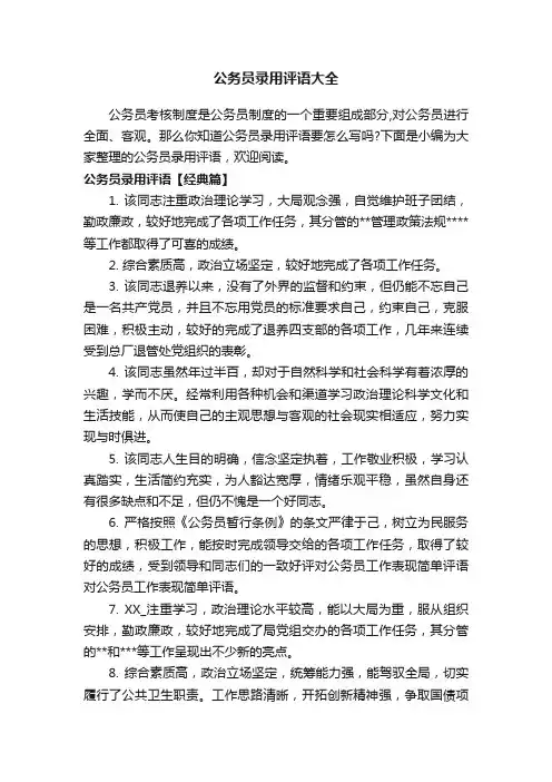 公务员录用评语大全