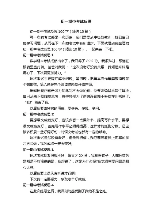 初一期中考试反思