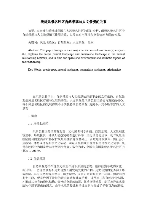 浅析风景名胜区自然景观与人文景观的关系